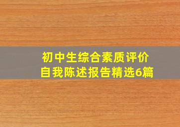 初中生综合素质评价自我陈述报告精选6篇