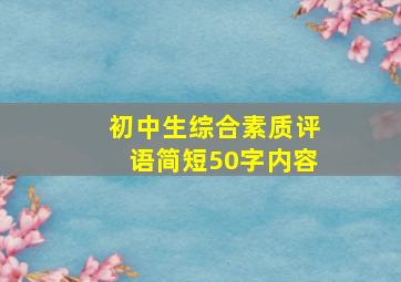 初中生综合素质评语简短50字内容