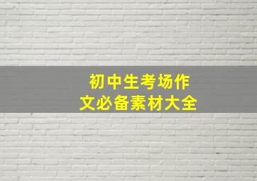 初中生考场作文必备素材大全