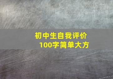 初中生自我评价100字简单大方