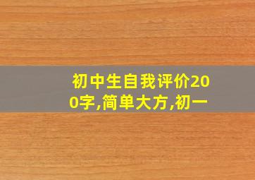 初中生自我评价200字,简单大方,初一