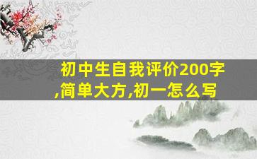 初中生自我评价200字,简单大方,初一怎么写