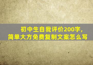 初中生自我评价200字,简单大方免费复制文案怎么写