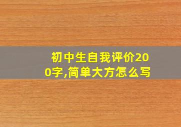 初中生自我评价200字,简单大方怎么写