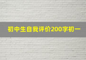 初中生自我评价200字初一