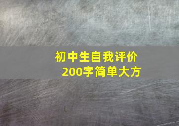 初中生自我评价200字简单大方