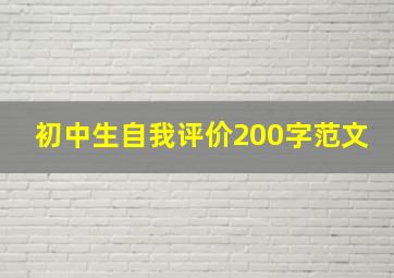 初中生自我评价200字范文