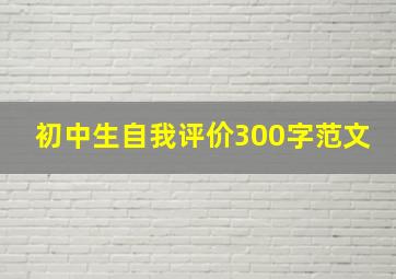 初中生自我评价300字范文