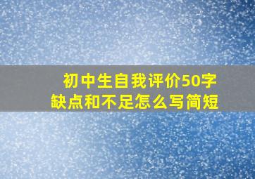 初中生自我评价50字缺点和不足怎么写简短