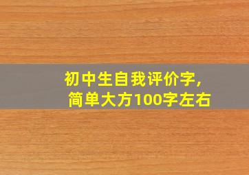 初中生自我评价字,简单大方100字左右