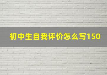 初中生自我评价怎么写150