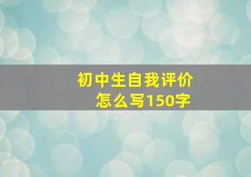 初中生自我评价怎么写150字