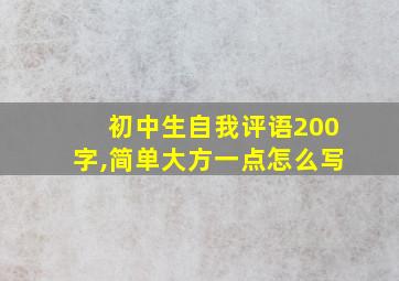 初中生自我评语200字,简单大方一点怎么写