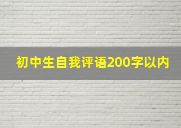 初中生自我评语200字以内