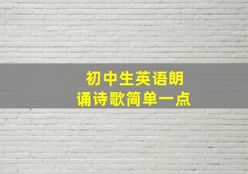 初中生英语朗诵诗歌简单一点