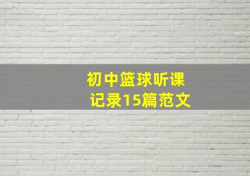 初中篮球听课记录15篇范文