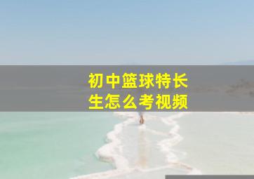 初中篮球特长生怎么考视频