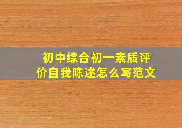 初中综合初一素质评价自我陈述怎么写范文