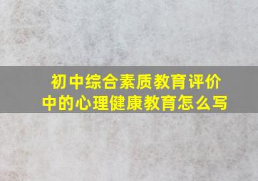 初中综合素质教育评价中的心理健康教育怎么写