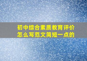 初中综合素质教育评价怎么写范文简短一点的