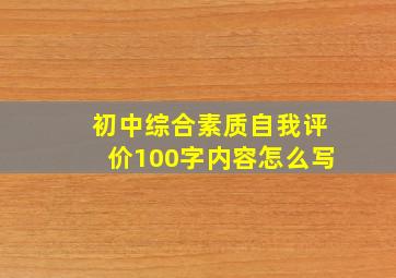 初中综合素质自我评价100字内容怎么写