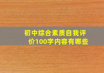 初中综合素质自我评价100字内容有哪些