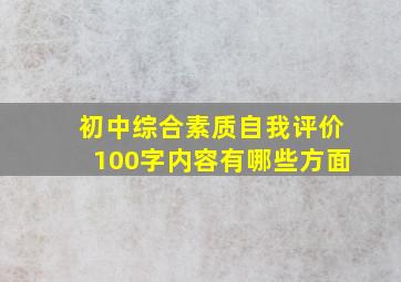 初中综合素质自我评价100字内容有哪些方面