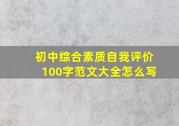 初中综合素质自我评价100字范文大全怎么写