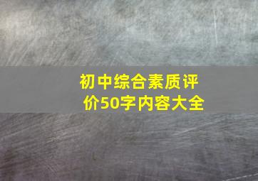 初中综合素质评价50字内容大全