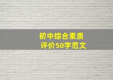 初中综合素质评价50字范文