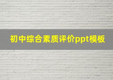 初中综合素质评价ppt模板