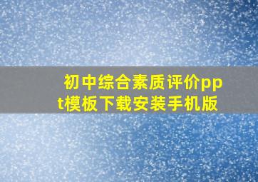 初中综合素质评价ppt模板下载安装手机版