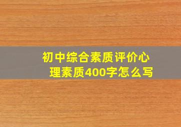 初中综合素质评价心理素质400字怎么写