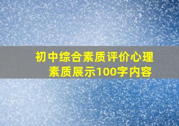 初中综合素质评价心理素质展示100字内容