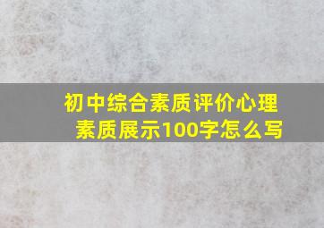 初中综合素质评价心理素质展示100字怎么写