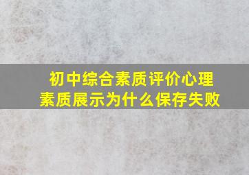 初中综合素质评价心理素质展示为什么保存失败