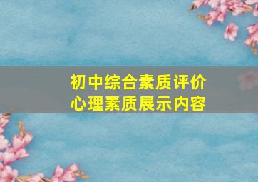 初中综合素质评价心理素质展示内容