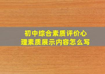 初中综合素质评价心理素质展示内容怎么写