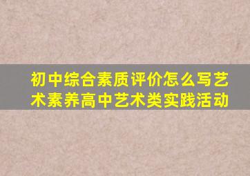 初中综合素质评价怎么写艺术素养高中艺术类实践活动