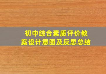 初中综合素质评价教案设计意图及反思总结