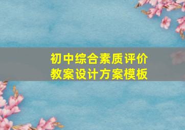 初中综合素质评价教案设计方案模板