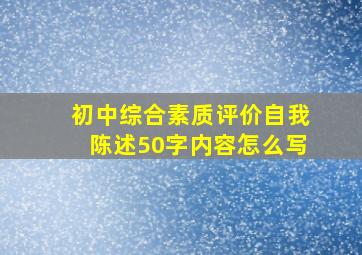 初中综合素质评价自我陈述50字内容怎么写