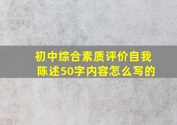 初中综合素质评价自我陈述50字内容怎么写的