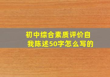 初中综合素质评价自我陈述50字怎么写的