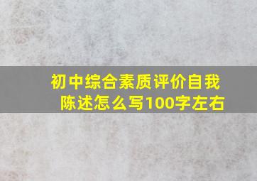 初中综合素质评价自我陈述怎么写100字左右