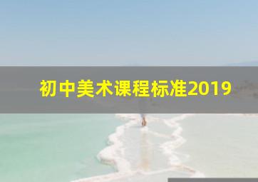 初中美术课程标准2019