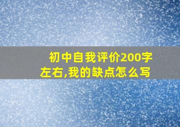 初中自我评价200字左右,我的缺点怎么写