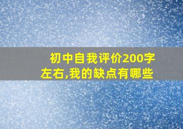 初中自我评价200字左右,我的缺点有哪些