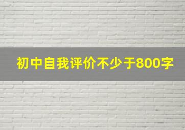 初中自我评价不少于800字