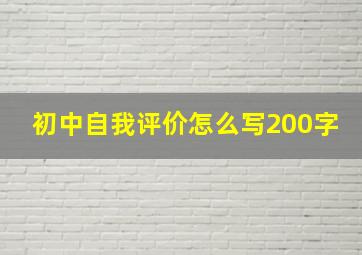 初中自我评价怎么写200字